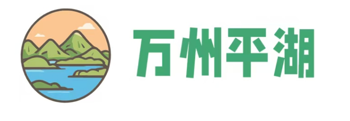 万州平湖