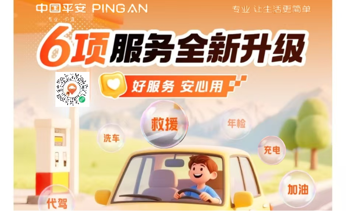 平安好车主——六项服务全新升级
