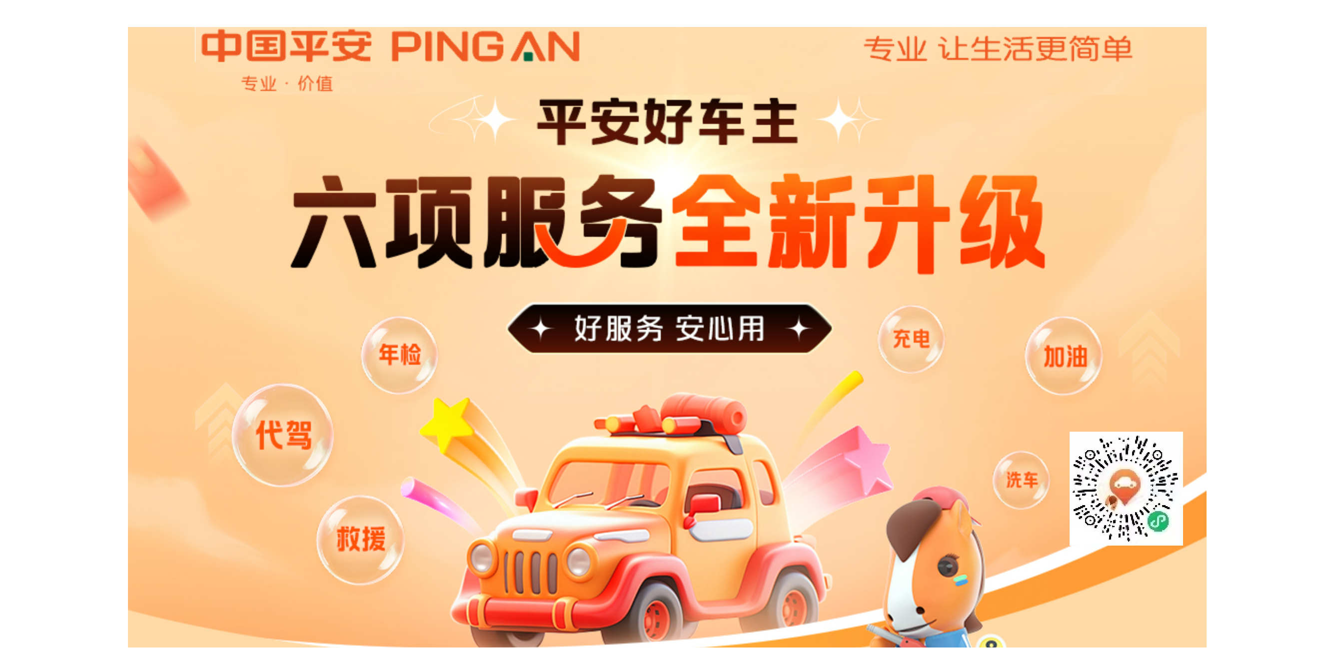 平安好车主——六项服务全新升级