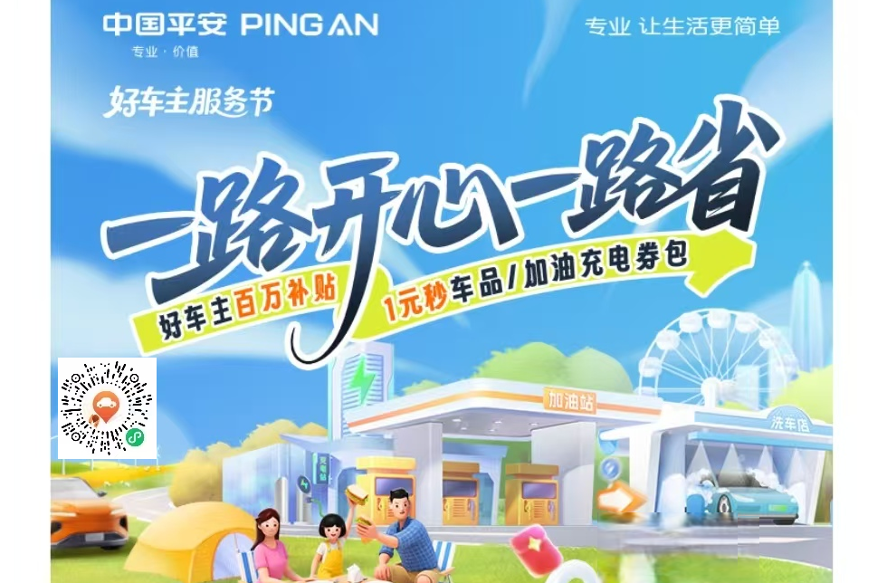 平安好车主——一路开心一路省