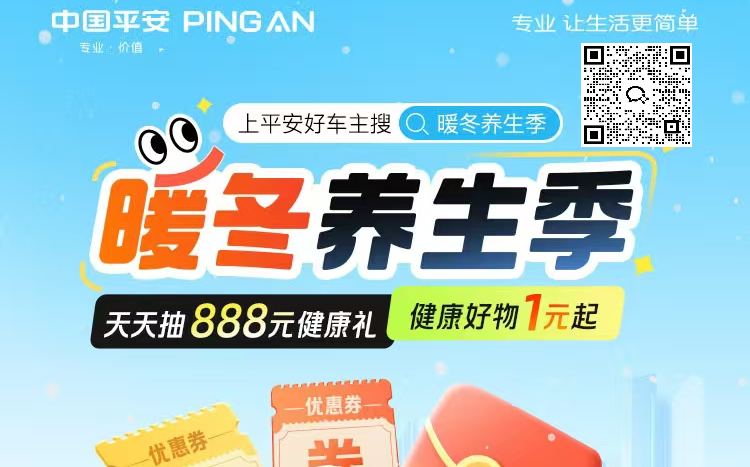 平安好车主——暖冬养生季