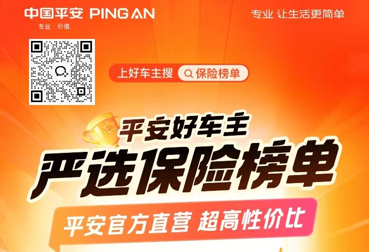 平安好车主——严选保险榜单