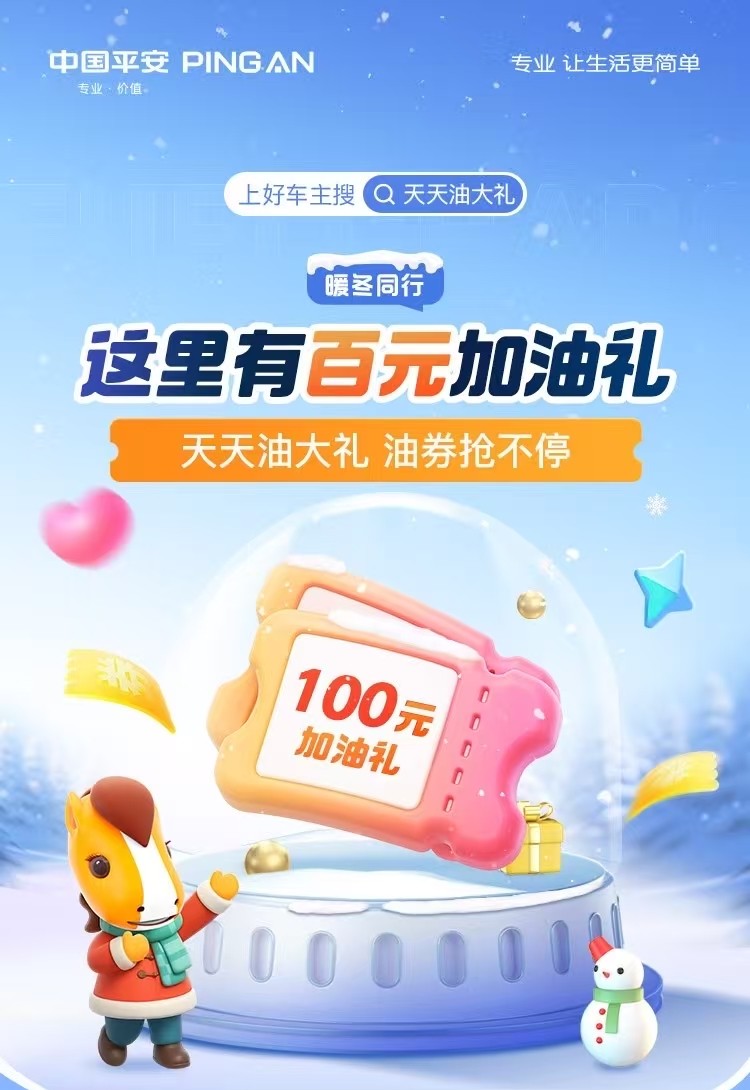 平安好车主——天天油大礼